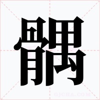 髃字的字形和写法