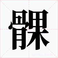 髁字的字形和写法