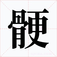 骾字的字形和写法