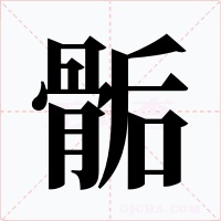 骺字的字形和写法