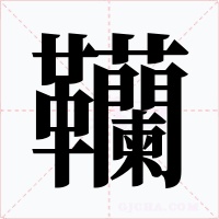 韊字的字形和写法