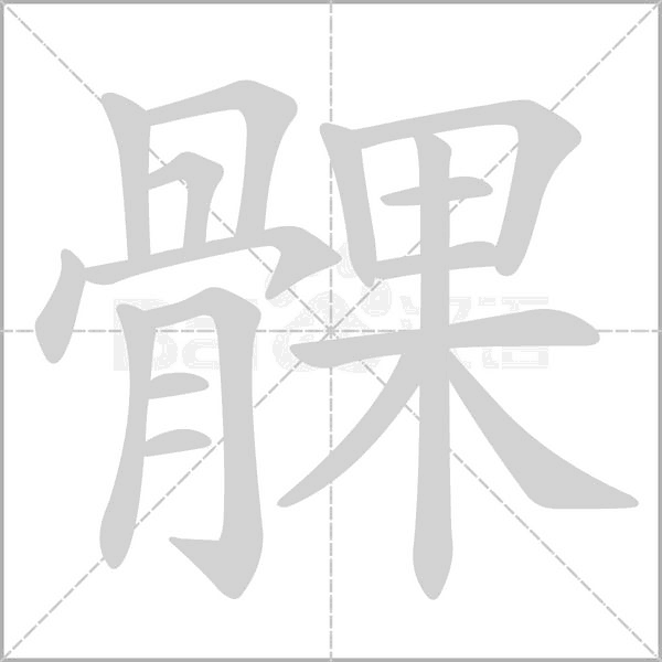 髁字笔顺图