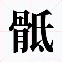 骶字的字形和写法