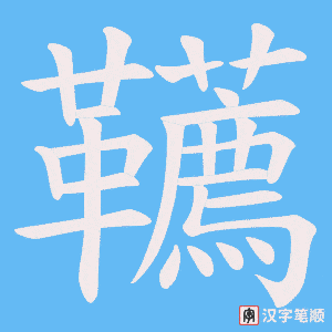 韉字笔顺图
