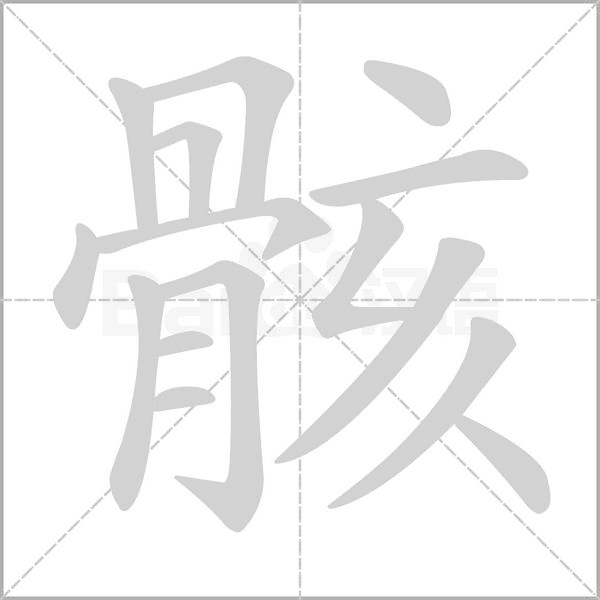 骸字笔顺图