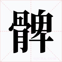 髀字字形