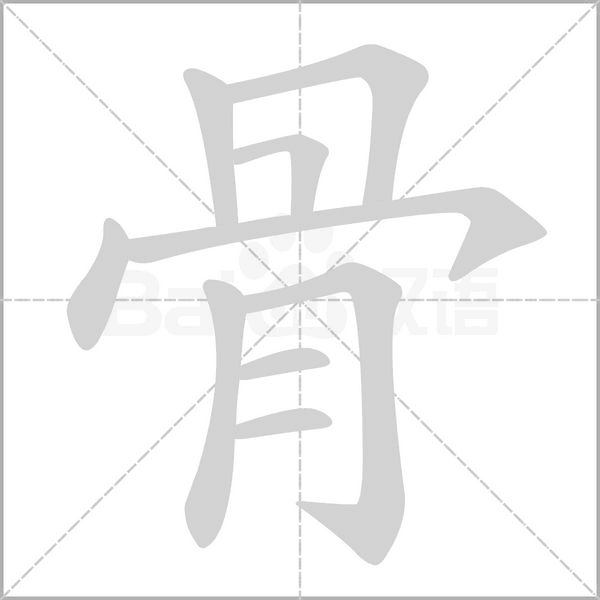 骨字笔顺图