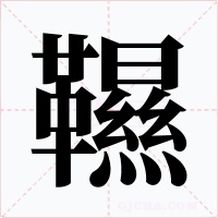 韅字字形