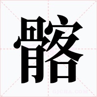 髂字的字形和写法