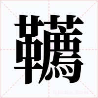 韉字字形