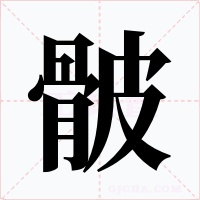骳字的字形和写法