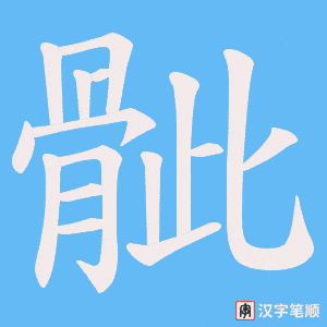 骴字笔顺图