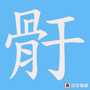 骬字笔顺图