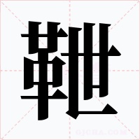 靾字的字形和写法