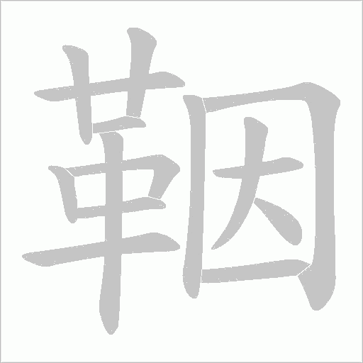 鞇字笔顺图