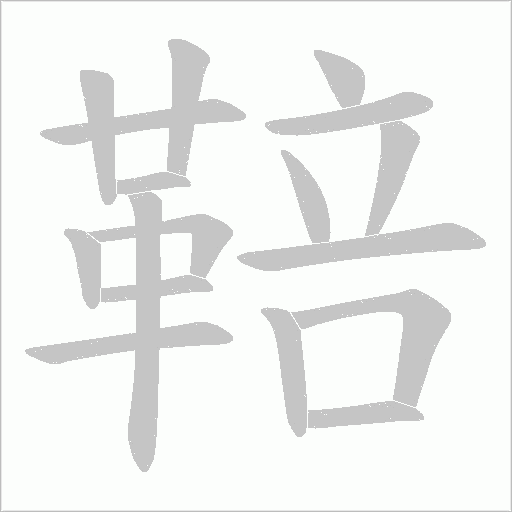 鞛字笔顺图