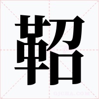 鞀字的字形和写法