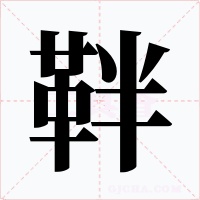 靽字字形