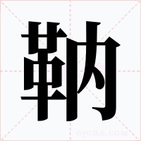 靹字字形
