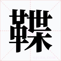 鞢字字形