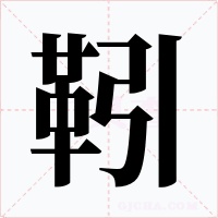 靷字的字形和写法
