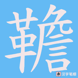 韂字笔顺图