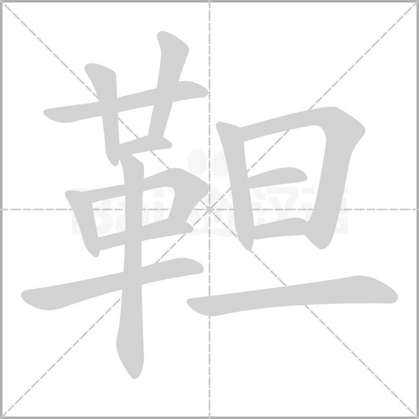 靼字笔顺图