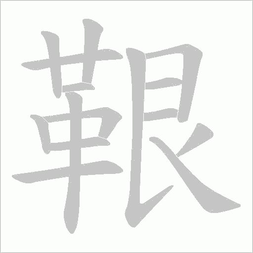 鞎字笔顺图