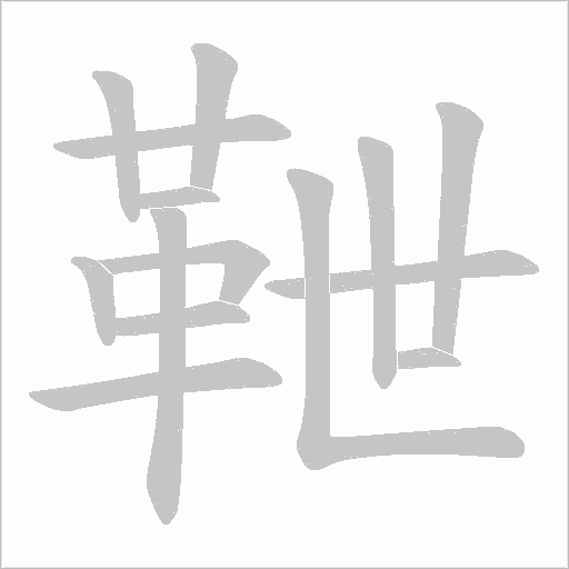 靾字笔顺图