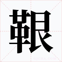 鞎字的字形和写法