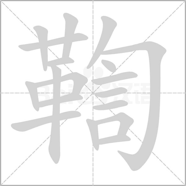鞫字笔顺图