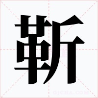 靳字字形