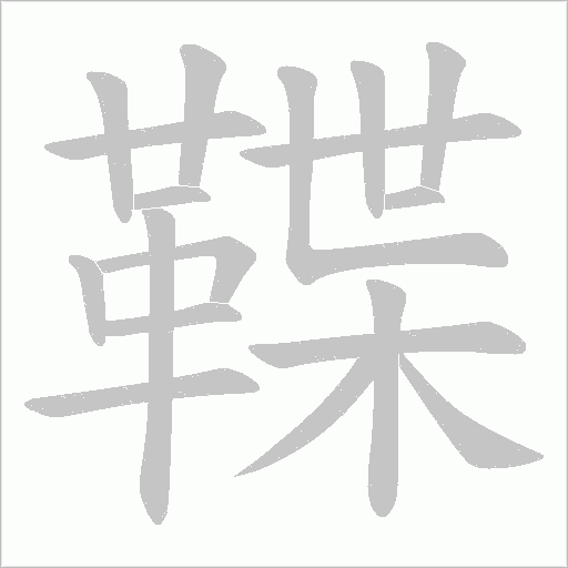 鞢字笔顺图
