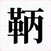 鞆字的字形和写法