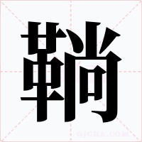 鞝字的字形和写法