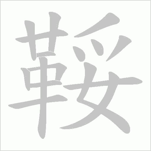 鞖字笔顺图