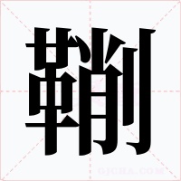 鞩字的字形和写法