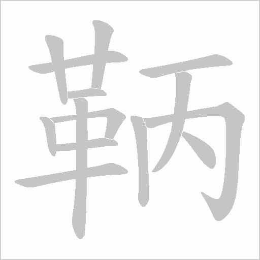 鞆字笔顺图