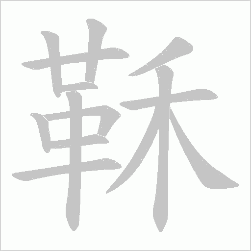 鞂字笔顺图