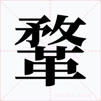 鞪字的字形和写法