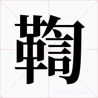 鞫字的字形和写法