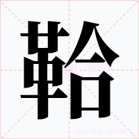 鞈字的字形和写法