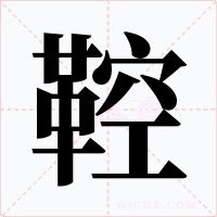 鞚字字形
