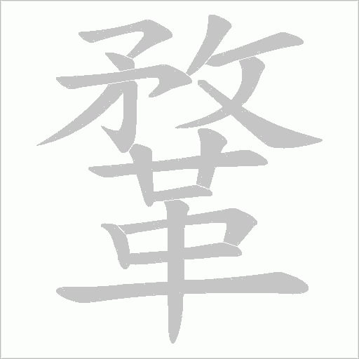 鞪字笔顺图