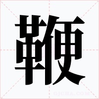 鞭字字形