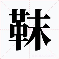 靺字的字形和写法