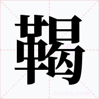 鞨字的字形和写法