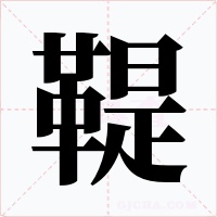 鞮字的字形和写法