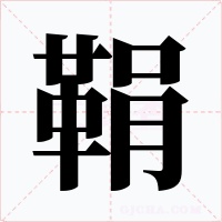 鞙字字形
