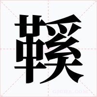鞵字字形